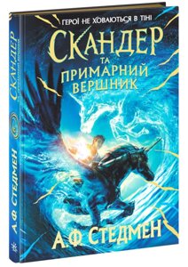 Книга Скандер та одноріг. Книга 2. Скандер та примарний вершник. Автор - А. Ф. Стедмен (Ранок)