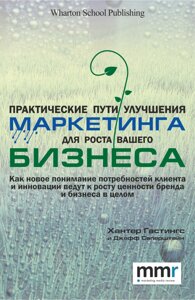 Книга Практичні шляхи поліпшення маркетингу для зростання вашого бізнесу. Автор - Джефф Саперштайн (ВВВ)