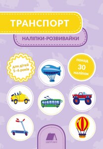 Книга Наліпки-розвивайки. Транспорт. Для дітей 5-6 років. Автор - Тетяна Кузьменко (Mamino)