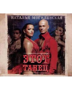 CD диск. Наталія Могилевська – Цей танець