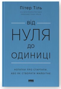 Книга Від нуля до одиниці! Автор - Пітер Тіль (Наш формат) (оновл. вид.)