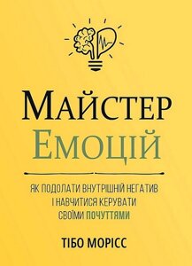 Книга Майстер емоцій. Автор - Тібо Морісс (Моноліт)