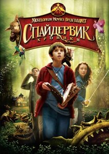 DVD-диск Спайдервик: хроники (Ф. Хаймор) (США, 2008) УКРАЇНСЬКОЮ МОВОЮ