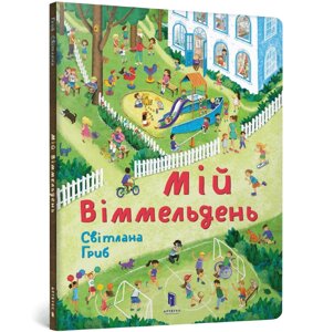 Книга Мій віммельдень. Автор - Світлана Гриб (ARTBOOKS)