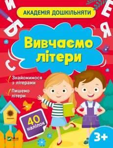 Книга Вивчаємо літери. Академія дошкільняти. Автор - Ольга Шевченко (Vivat)