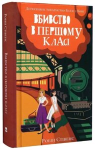 Книга Вбивство в першому класі. Книга 3. Автор - Робін Стівенс (Nebo)