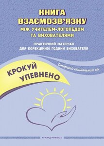 Книга Крокуй упевнено. Практичний матеріал для корекційної години вихователя (Мандрівець)