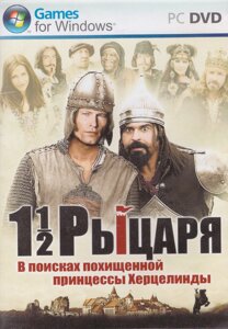 Комп'ютерна гра 1 1/2 лицаря: У пошуках викраденої принцеси Херцелінди (PC DVD)