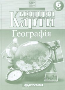 Контурні карти Географія. 6 клас (Картографія)