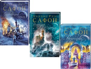 Комплект Трилогія туману (3 книги). Автор - Карлос Руїс Сафон (КСД)
