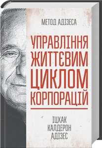 Книга Управління життєвим циклом корпорацій. Автор - Іцхак Адізес (КОД)