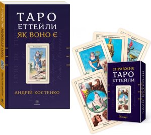 Комплект: книга Таро Еттейли як воно є. Карти Справжнє Таро Еттейли. Автор - Андрій Костенко (Мандала)