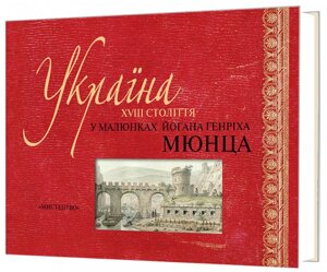Книга Україна XVIII століття в малюнках Йогана Генріха Мюнца. Упорядник - Тарас Чухліб (Мистецтво)