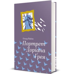 Книга Портрет Доріана Ґрея. Серія Золота полиця. Автор - Оскар Вайльд (#книголав)