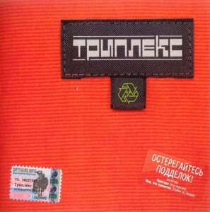 CD-Диск. Triplex/Триплекс – Остерігайтеся Підробок!