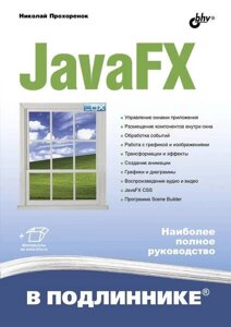 Книга JavaFX. Автор - Прохоренок Н. (БХВ-Петербург)