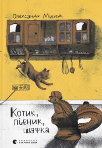 Книга Котик, Півник, Шафка. Автор - Олександр Михед (ВСЛ)