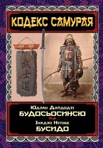 Книга Кодекс самурая. Будосьосинсю. Бусидо. Серія Философiя. Автор - Інадзо Нітобе, Юдзан Дайдодзі (Арій)