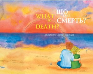 Книга Що таке смерть? Автор - Борітцер Ейтан (Книги-ХХІ)