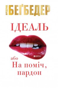 Книга Ідеаль, або На поміч, пардон. Автор - Фредерік Бегбедер (КМ-Букс)