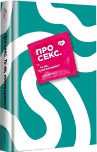 Книга Про секс. То як, поговоримо? Автор - Ханна Віттон (#книголав)
