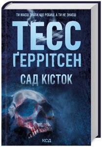 Книга Сад кісток. Автор - Тесс Ґеррітсен (КСД)