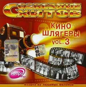 CD диск. Сборник Киношлягеры (vol. 3). Созвездие Хитов