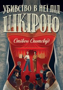 Книга Пентекост і Паркер. Убивство в неї під шкірою. Книга 2. Автор - Стівен Спотсвуд (Жорж)
