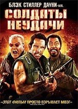 DVD-фільм Солдати невдачі (Бен Стіллер, Роберт Дауні мл.) (США, 2008)