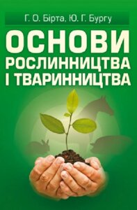 Книга Основи рослинництва і тваринництва. Автор - Бірта Г. О. (ЦУЛ)