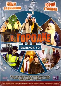DVD-диск В Містечку (випуск 10)