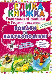 Книга Велика книжка. Розвиваючі наліпки. Розумні завдання. Комахи та павукоподібні (Crystal Book)