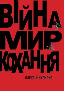 Книга Війна. Мир. Кохання. Автор - Олексій Курилко (Саміт-Книга)