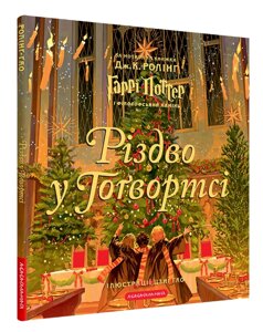 Книга Різдво у Гоґвортсі. Велике ілюстроване видання. Автор - Джоан Ролінґ (А-БА-БА-ГА-ЛА-МА-ГА)