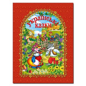 Книга Українські казки. Червона (Глорія)