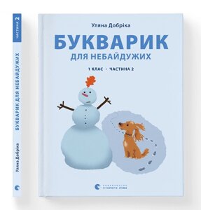 Книга Букварик для небайдужих: 1 клас. Частина 2. Автор - Уляна Добріка (ВСЛ)