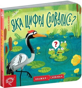 Книга Яка цифра сховалась? Серiя Книжка схованка. Автор - Василь Федієнко (Школа) (нове оформ.)