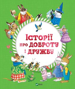 Книга Історії про доброту і дружбу. Автор - Барбара Джентиле, Анна Казаліс, Мар'яграція Бертаріні (V