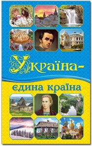 Книга Україна - єдина країна (Глорія)