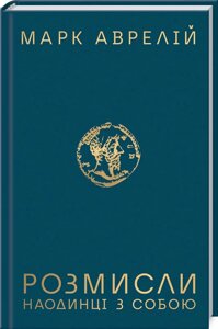 Книга Розмисли. Наодинці з собою. Автор - Марк Аврелій (КСД)