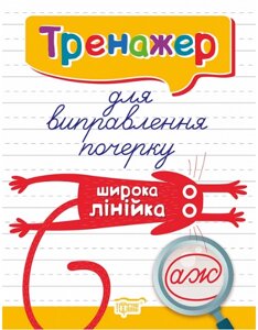 Книга Тренажер для виправлення почерку. Широка лінійка. Автор - Анастасія Фісіна (Торсінг)