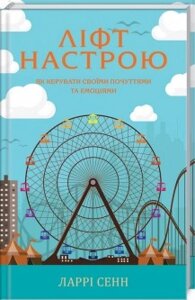 Книга Ліфт настрою. Як керувати своїми почуттями та емоціями. Автор - К. Сенн (КОД)