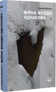 Книга Війна всюди однакова. Автор - Славенка Дракуліч (Човен)