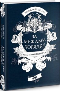 Книга За межами порядку. Ще 12 правил життя. Автори - Джордан Пітерсон (Наш формат)