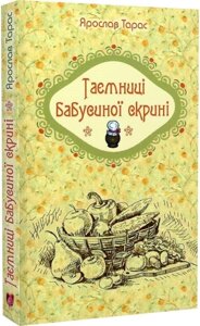 Книга Таємниці бабусиної скрині. Автор - Ярослав Тарас (Апріорі)