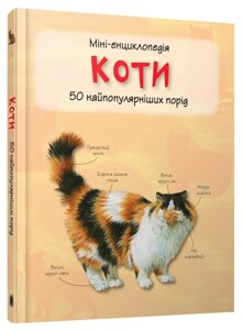Книга Коти. 50 найвідоміших видів: міні-енциклопедія (КМ-Букс)