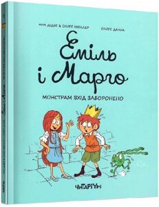 Книга Еміль і Марго. Монстрам вхід заборонено. Автор - Анн Дідьє та Олів’є Мюллер (Читаріум)