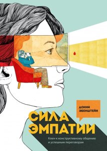 Книга Сила емпатії. Ключ до конструктивного спілкування та успішних переговорів. Автор - Донні Ебенштейн