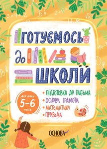 Книга Готуємось до школи. 5–6 років. Рік до школи (Ранок)