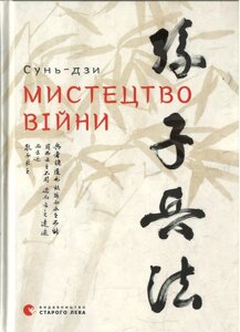 Книга з Мистецтво війни. Автор - Сунь-Цзи (ВСЛ)